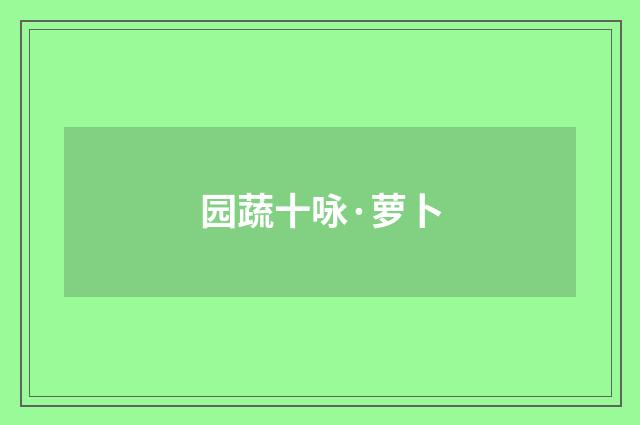 园蔬十咏·萝卜