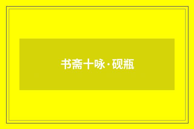书斋十咏·砚瓶