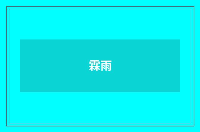 霖雨