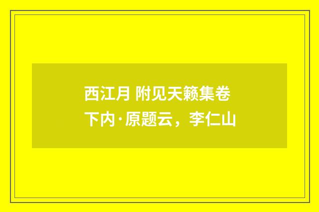西江月 附见天籁集卷下内·原题云，李仁山