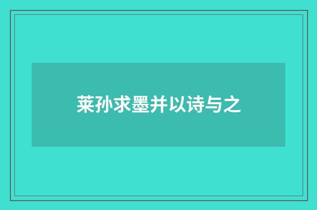 莱孙求墨并以诗与之