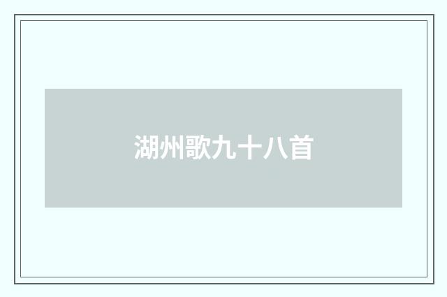 湖州歌九十八首