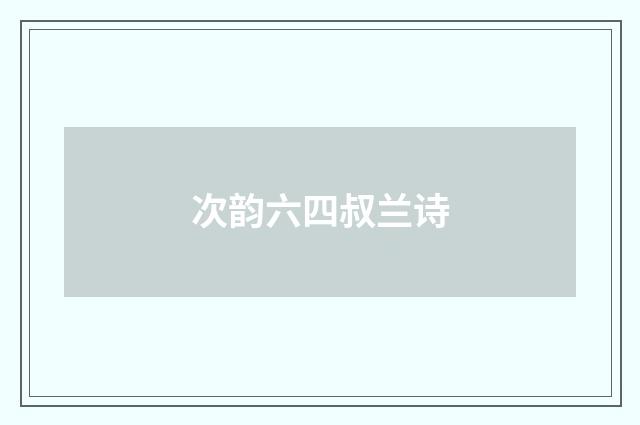 次韵六四叔兰诗