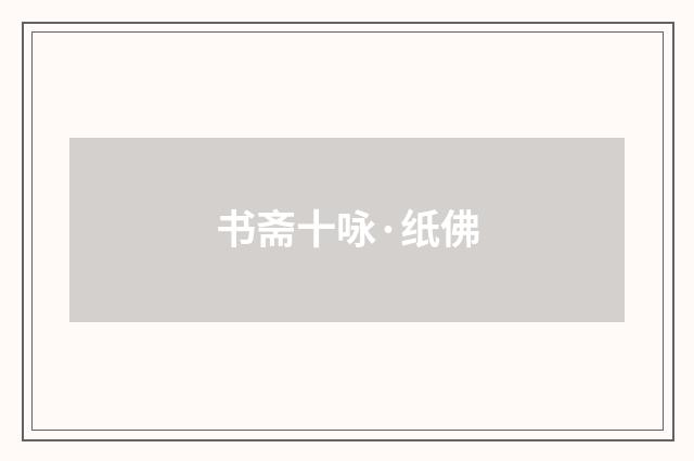 书斋十咏·纸佛