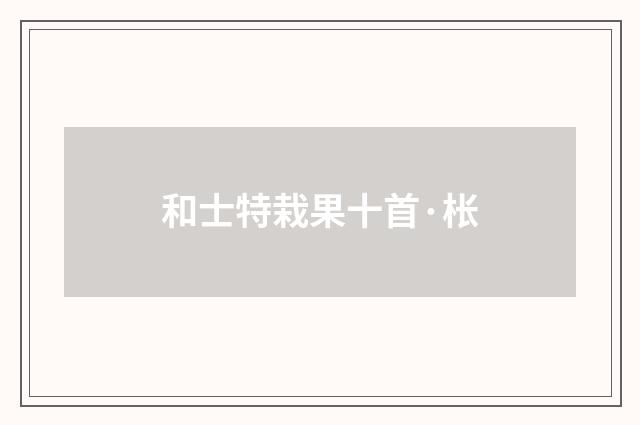 和士特栽果十首·枨