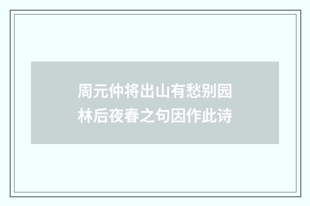 周元仲将出山有愁别园林后夜春之句因作此诗