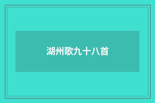 湖州歌九十八首