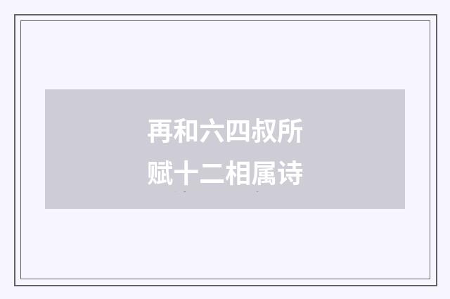 再和六四叔所赋十二相属诗