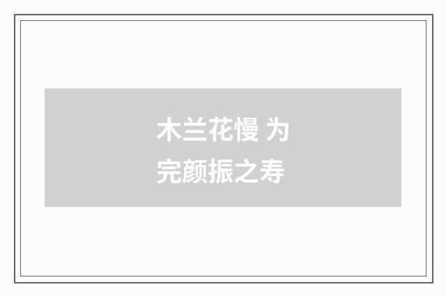木兰花慢 为完颜振之寿