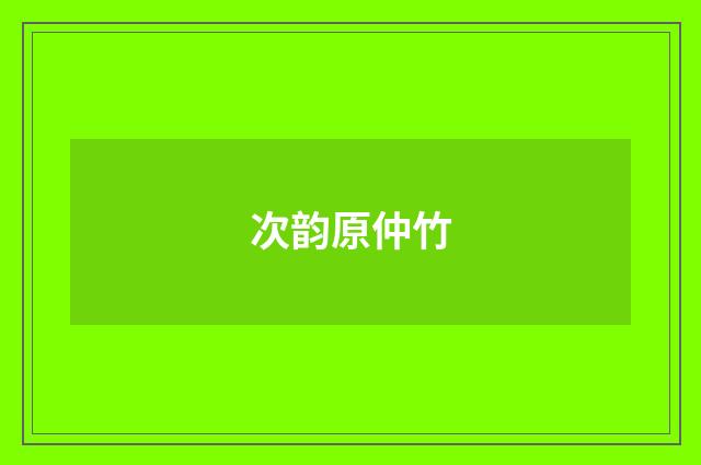 次韵原仲竹