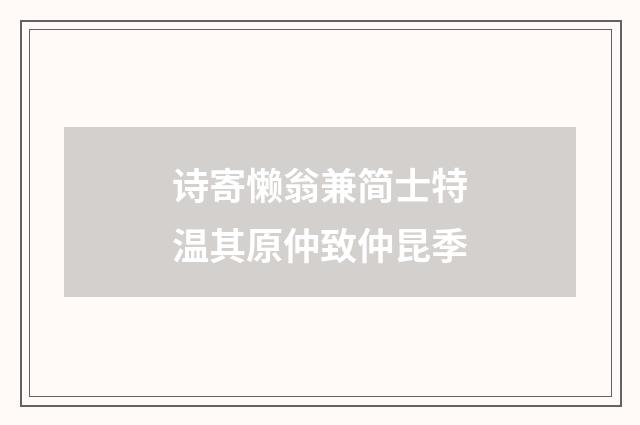 诗寄懒翁兼简士特温其原仲致仲昆季