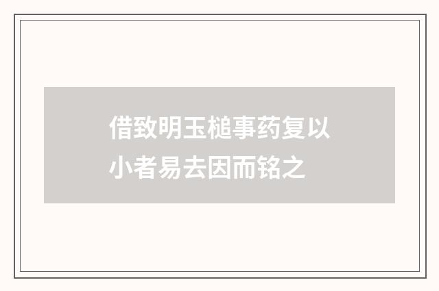 借致明玉槌事药复以小者易去因而铭之