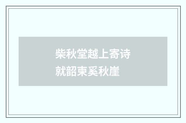 柴秋堂越上寄诗就韶柬奚秋崖
