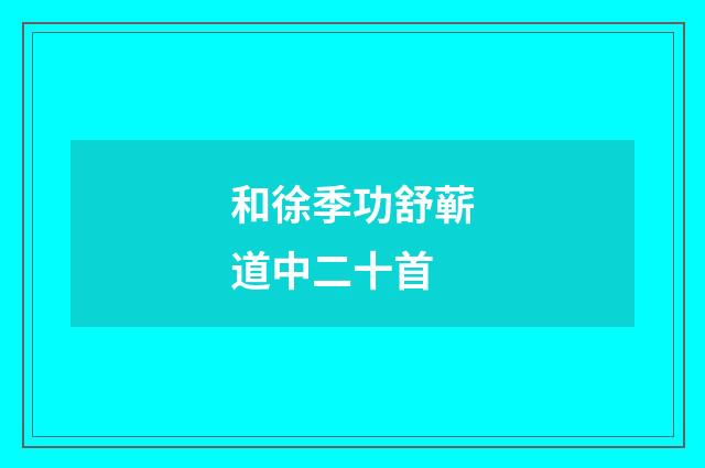 和徐季功舒蕲道中二十首