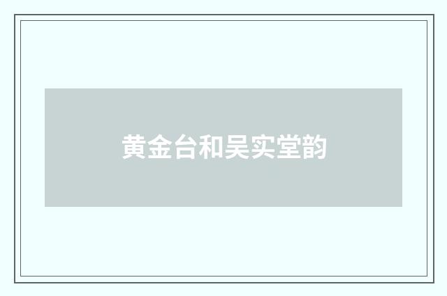 黄金台和吴实堂韵