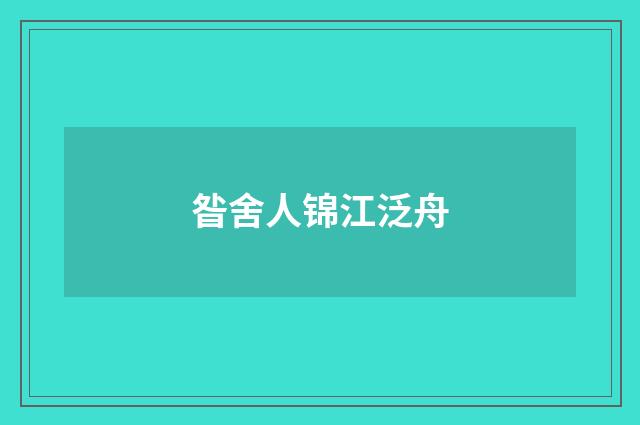 昝舍人锦江泛舟