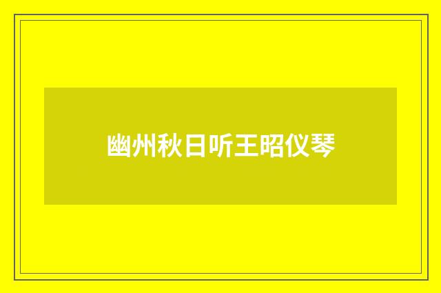 幽州秋日听王昭仪琴