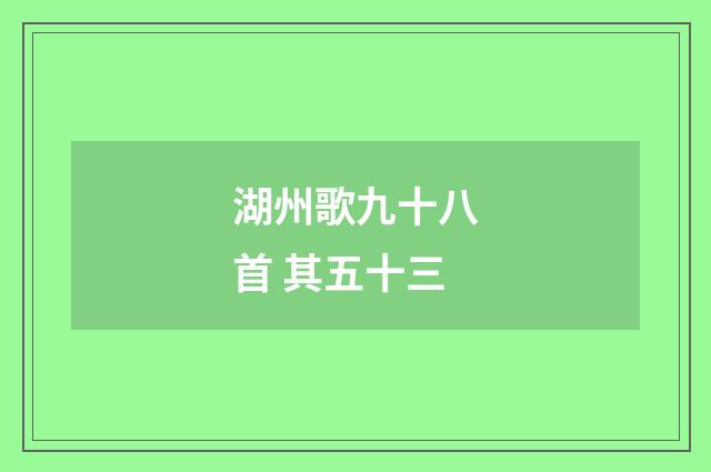 湖州歌九十八首 其五十三