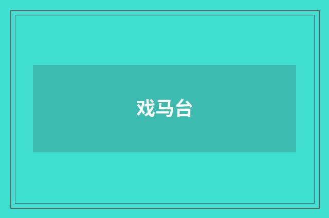 戏马台