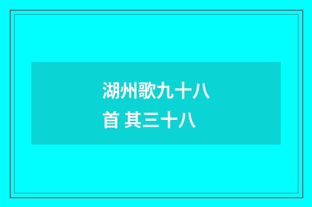 湖州歌九十八首 其三十八