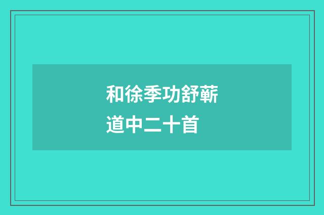 和徐季功舒蕲道中二十首
