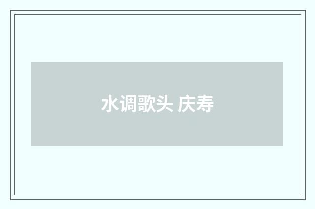 水调歌头 庆寿