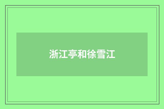 浙江亭和徐雪江