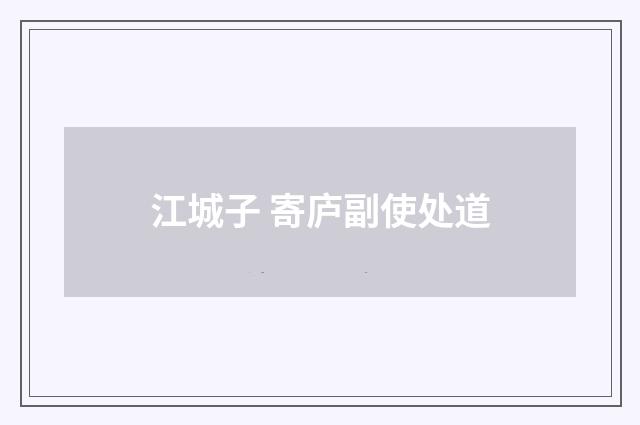 江城子 寄庐副使处道