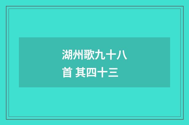 湖州歌九十八首 其四十三