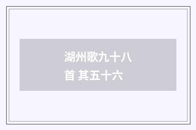 湖州歌九十八首 其五十六