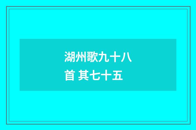 湖州歌九十八首 其七十五