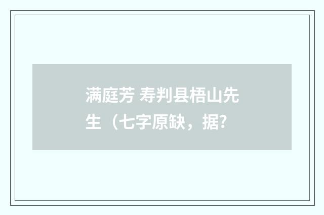 满庭芳 寿判县梧山先生(七字原缺,据?
