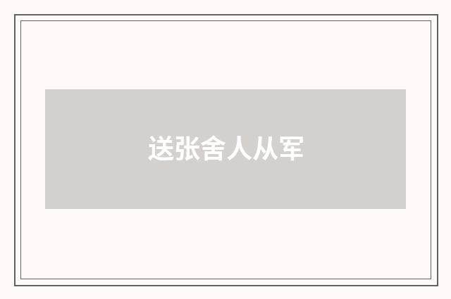 送张舍人从军