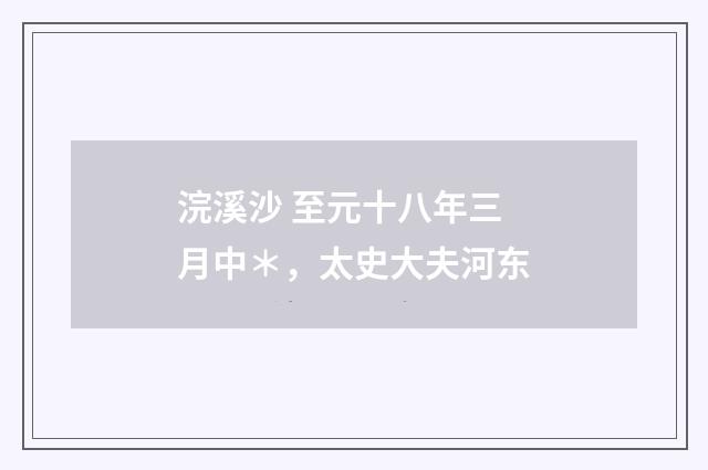 浣溪沙 至元十八年三月中*,太史大夫河东