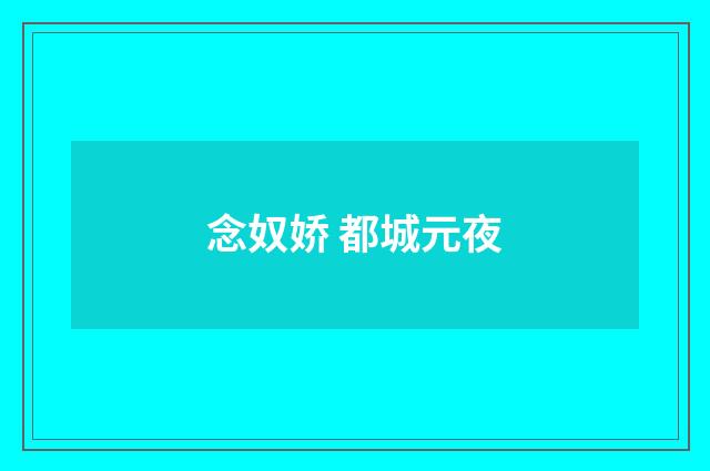 念奴娇 都城元夜