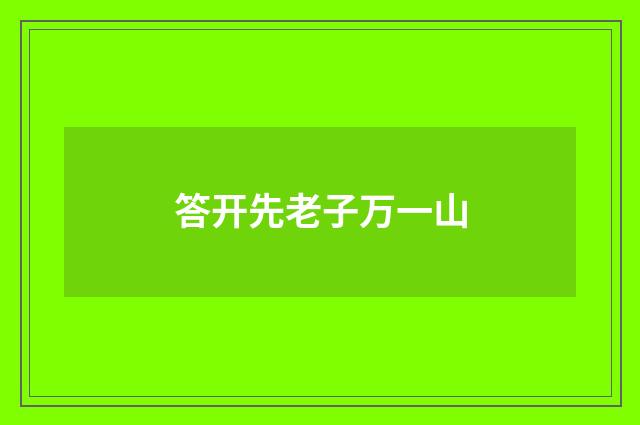 答开先老子万一山