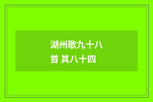 湖州歌九十八首 其八十四