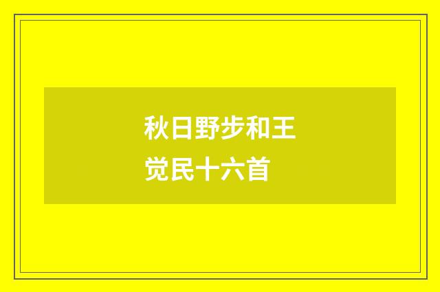 秋日野步和王觉民十六首