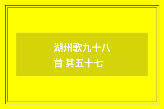 湖州歌九十八首 其五十七