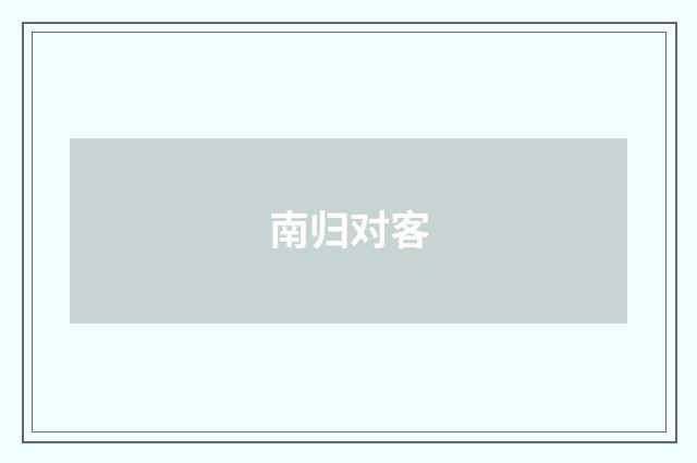 南归对客