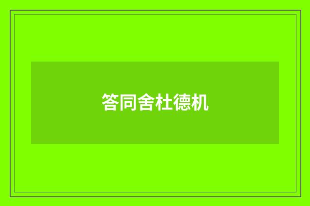 答同舍杜德机