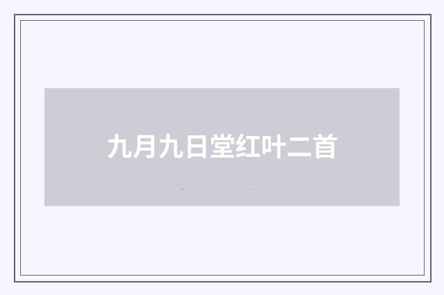 九月九日堂红叶二首