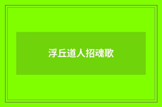 浮丘道人招魂歌