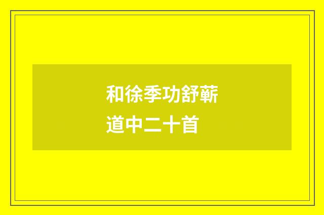 和徐季功舒蕲道中二十首