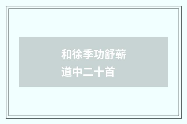 和徐季功舒蕲道中二十首