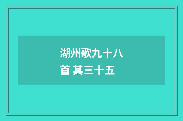 湖州歌九十八首 其三十五