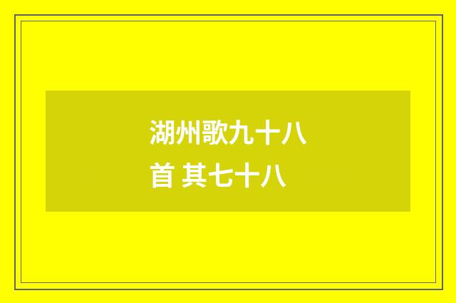 湖州歌九十八首 其七十八