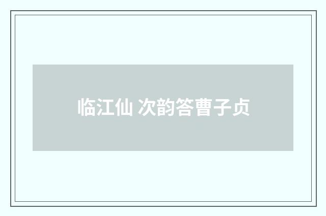 临江仙 次韵答曹子贞