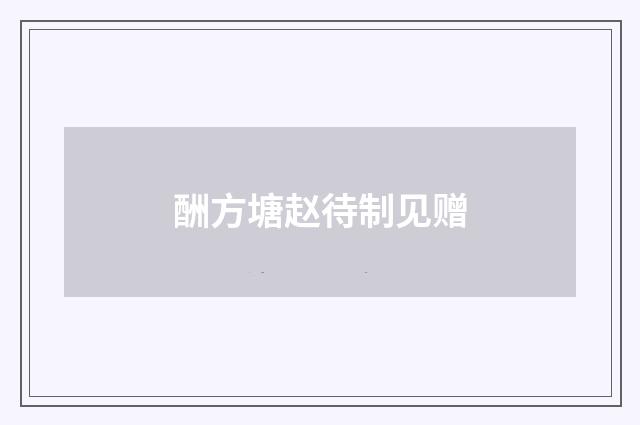 酬方塘赵待制见赠