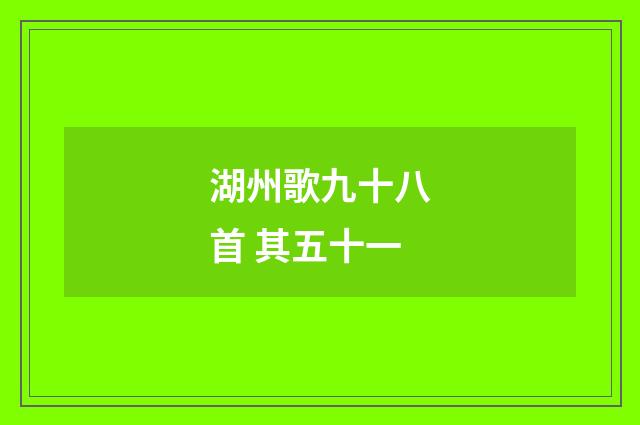 湖州歌九十八首 其五十一
